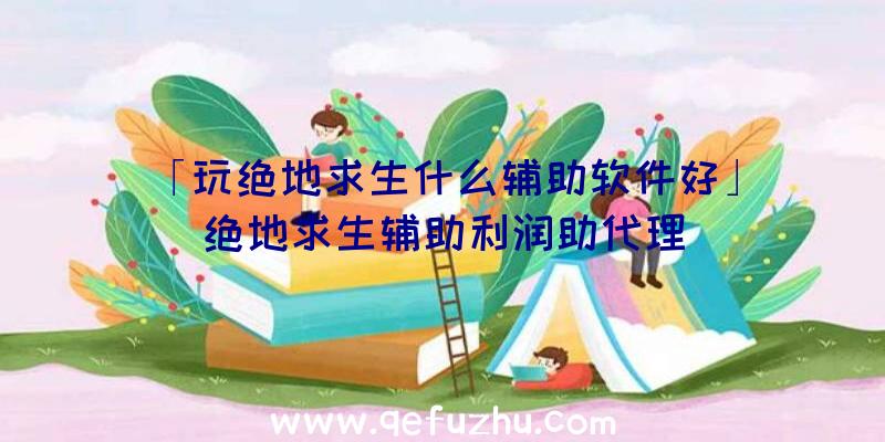 「玩绝地求生什么辅助软件好」|绝地求生辅助利润助代理